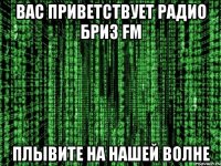 Вас приветствует Радио БрИз Fm плывите на нашей волне
