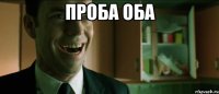 Проба оба 