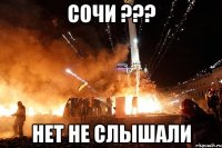 Сочи ??? Нет не слышали