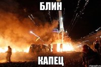 блин капец