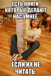 Есть книги, которые делают нас умнее, если их не читать.