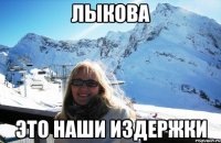 Лыкова это наши издержки