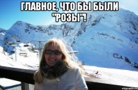 Главное, что бы были "Розы"! 