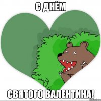 с днём святого валентина!