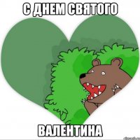 С днем святого Валентина