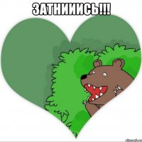 Затнииись!!! 