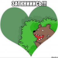 Заткнииись!!! 