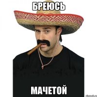 бреюсь мачетой