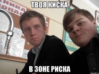Твоя киска В зоне риска