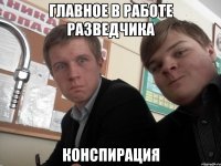Главное в работе разведчика Конспирация