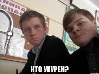  Кто укурен?