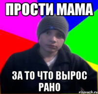 Прости мама За то что вырос рано