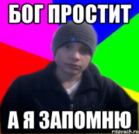 Бог простит а я запомню