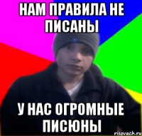 Нам правила не писаны у нас огромные писюны