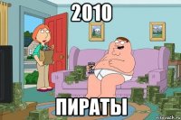 2010 Пираты