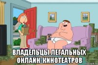  Владельцы легальных онлайн-кинотеатров
