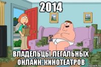2014 Владельцы легальных онлайн-кинотеатров