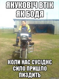 януковіч втік як бодя коли нас сусіднє сило пришло пиздить