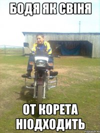 бодя як свіня от корета ніодходить