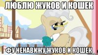 люблю жуков и кошек фу ненавижу жуков и кошек