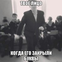 твоё лицо когда его закрыли буквы