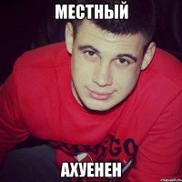 Местный Ахуенен