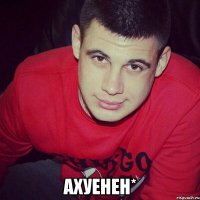  АХУЕНЕН*