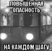 ПОВЫШЕННАЯ ОПАСНОСТЬ НА КАЖДОМ ШАГУ