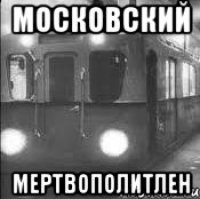 МОСКОВСКИЙ МЕРТВОПОЛИТЛЕН