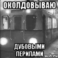ОКОЛДОВЫВАЮ ДУБОВЫМИ ПЕРИЛАМИ
