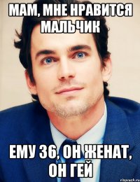 Мам, мне нравится мальчик Ему 36, он женат, ОН ГЕЙ