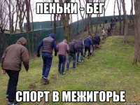 пеньки - бег спорт в межигорье