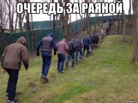 очередь за Раяной 