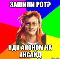 Зашили рот? Иди аноном на инсайд