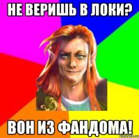 Не веришь в Локи? Вон из фандома!