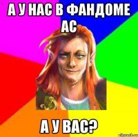 А у нас в фандоме ас А у вас?