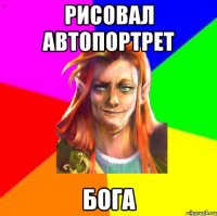 Рисовал автопортрет бога