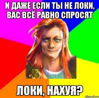 И даже если ты не Локи, вас всё равно спросят Локи, нахуя?