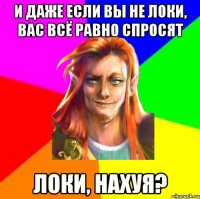 И даже если вы не Локи, вас всё равно спросят Локи, нахуя?