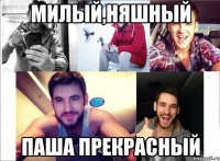 Милый,няшный Паша прекрасный
