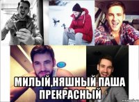  Милый,няшный Паша прекрасный