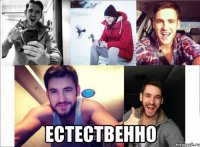  Естественно