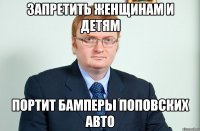 запретить женщинам и детям портит бамперы поповских авто