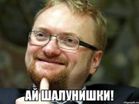  ай шалунишки!