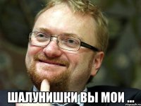  шалунишки вы мои ...