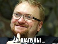  ай, шалуны ...