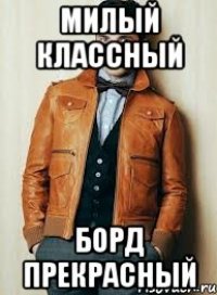 милый классный Борд прекрасный