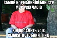 Самий нормальний міністр МВС усіх часів Він посадить усіх сепаратистський гнид