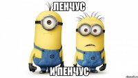 Ленчус и Пенчус