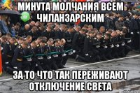 минута молчания всем чиланзарским за то что так переживают отключение света